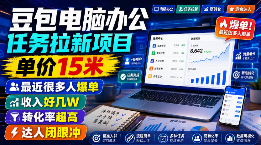 豆包电脑办公任务拉新项目，单价15米，最近很多人爆单，收入好几W，转化率超高，达人闭眼冲！(更新0816)-孔明聊项目