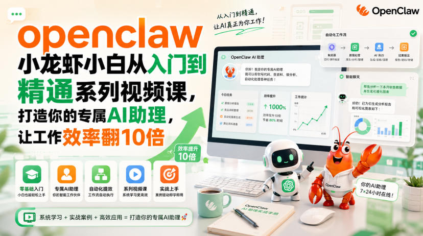 openclaw小龙虾小白从入门到精通系列视频课，打造你的专属AI助理，让工作效率翻10倍-孔明聊项目