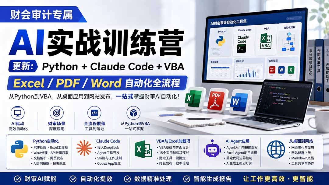 财会审计专属 AI实战训练营：Python+Claude Code+VBA，Excel/PDF/Word自动化全流程 (更新-孔明聊项目