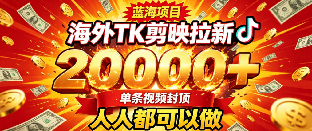 海外TK拉新最新玩法，剪映就能做，不用经验不用粉丝，单条视频收益上限2W+-孔明聊项目