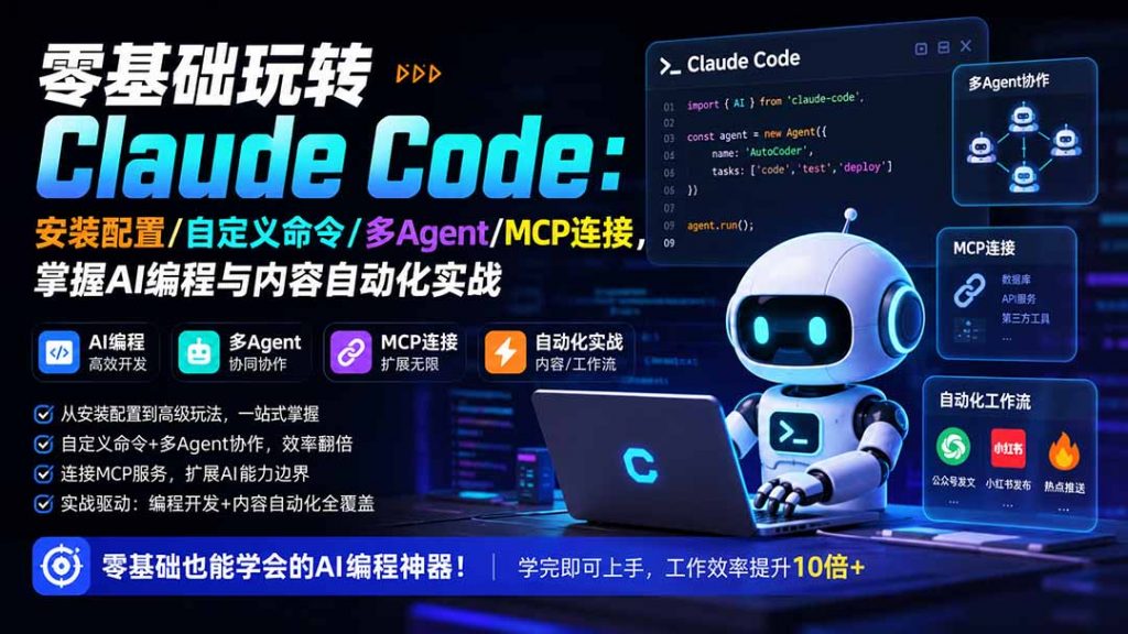 零基础玩转Claude Code：安装配置/自定义命令/多Agent/MCP连接，掌握AI编程与内容自动化实战-孔明聊项目