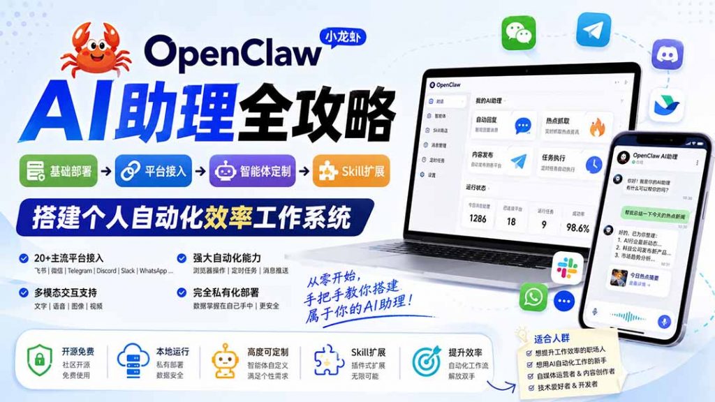OpenClaw小龙虾 AI助理全攻略：基础部署→平台接入→智能体定制→Skill扩展，搭建个人自动化效率工作系统-孔明聊项目