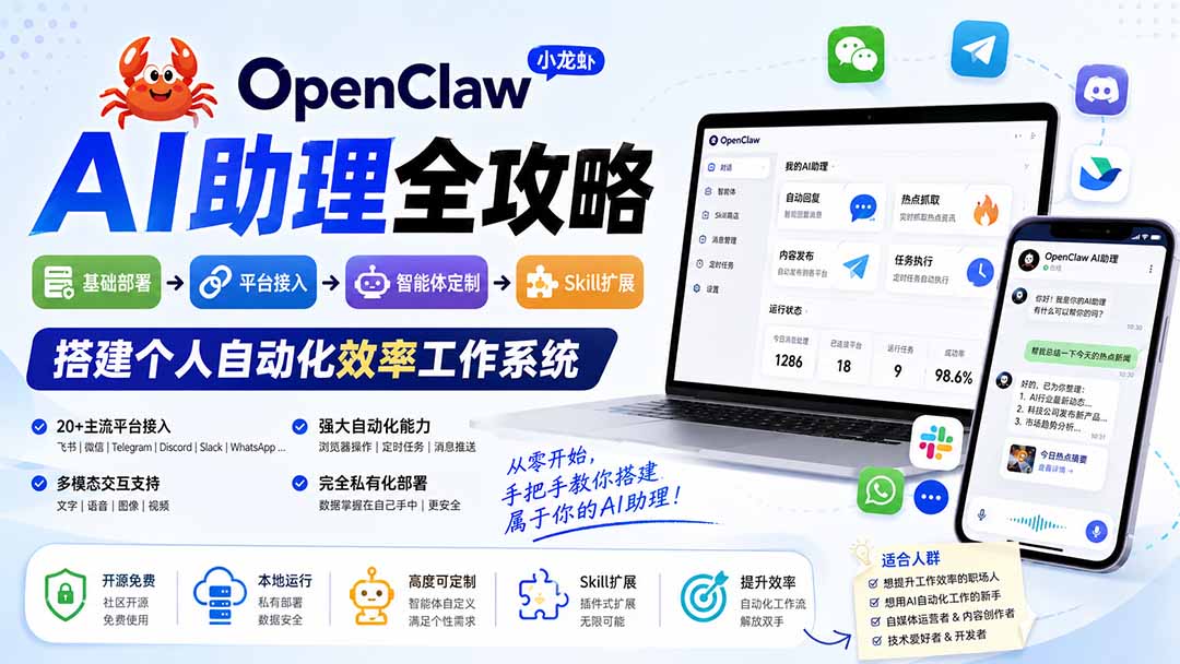 OpenClaw小龙虾 AI助理全攻略：基础部署→平台接入→智能体定制→Skill扩展，搭建个人自动化效率工作系统-孔明聊项目