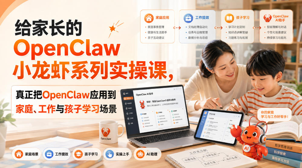 给家长的OpenClaw小龙虾系列实操课，真正把OpenClaw应用到家庭、工作与孩子学习场景-孔明聊项目