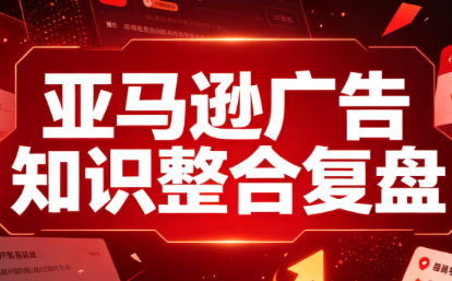 阿浩·亚马逊广告知识整合复盘-孔明聊项目