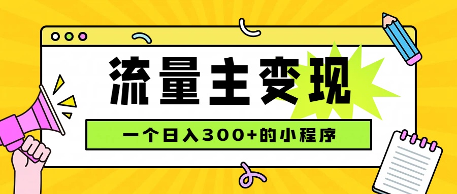 小程序流量主变现，日收益300+，腾讯官方打款，四种收入来源，稳定可靠-孔明聊项目