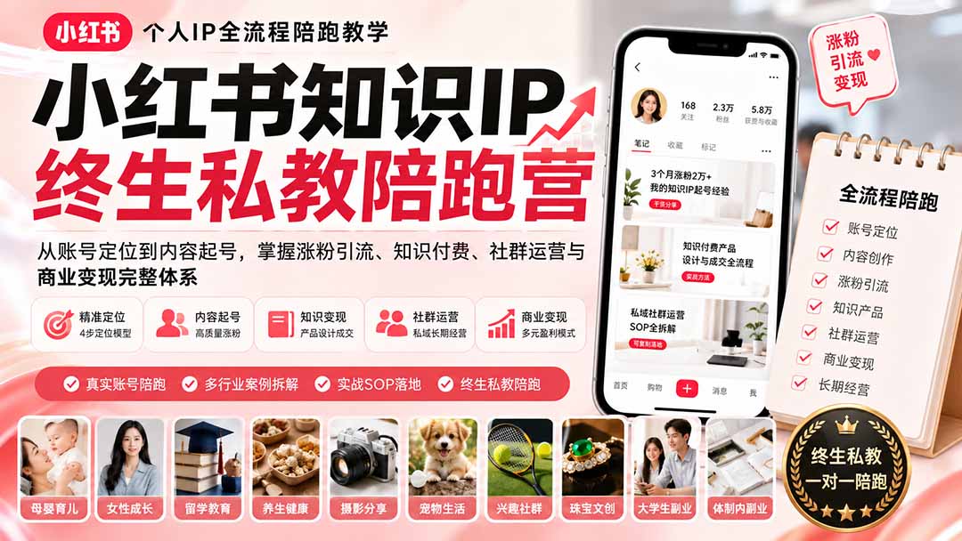 小红书知识IP终生私教陪跑营：从账号定位到内容起号，掌握涨粉引流、知识付费、社群运营与商业变现完整体系-孔明聊项目