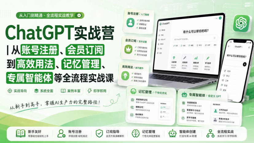ChatGPT实战营｜从账号注册、会员订阅到高效用法、记忆管理、专属智能体等全流程实战课-孔明聊项目