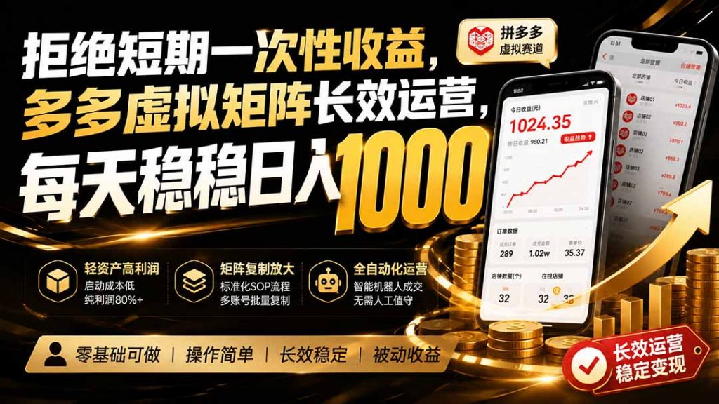 拒绝短期一次性收益，多多虚拟矩阵长效运营，每天稳稳日入 1000-孔明聊项目