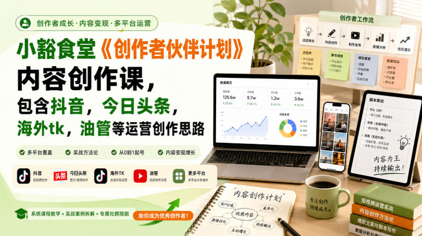 小豁食堂《创作者伙伴计划》内容创作课，包含抖音，今日头条，海外tk，油管等运营创作思路-孔明聊项目