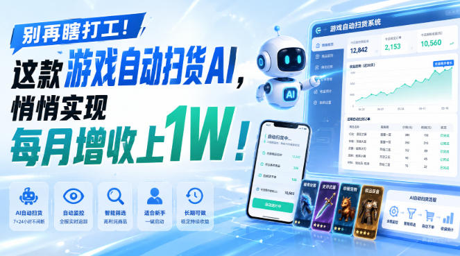 别再瞎打工！这款游戏自动扫货AI，悄悄实现每月增收上1W！【揭秘 】-孔明聊项目