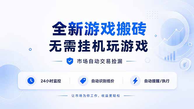 全新游戏搬砖，无需挂机玩游戏，市场自动交易捡漏 | 数据支持任何形式验证 | 无需电脑日入300+-孔明聊项目