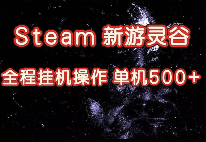 Steam新游灵谷实测，单窗口日入超百，矩阵批量跑号可以放大产出，全套实操思路给到，上手直接做【揭秘】-孔明聊项目