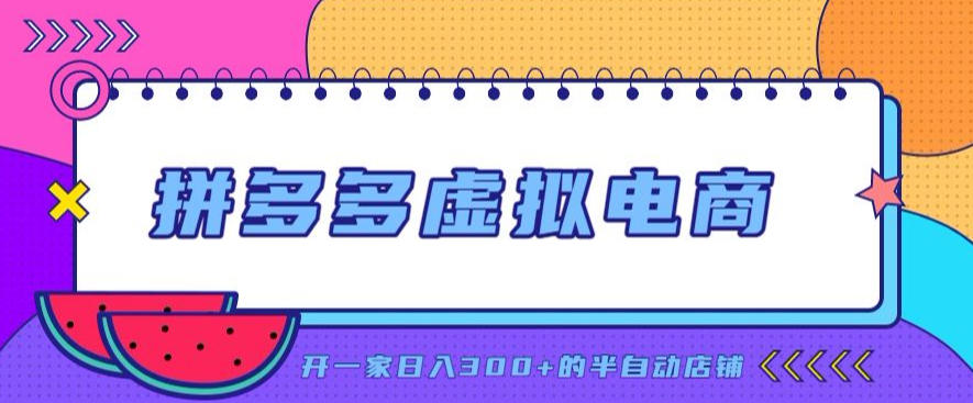 拼多多虚拟电商，单店单日300+，AI作图+自动回复/自动发货机器人，半自动店铺【揭秘】-孔明聊项目