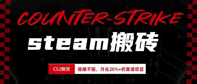 steam搬砖，倒卖cs2饰品，达到月化20%+的收益，真正的靠谱可落地长期项目-孔明聊项目