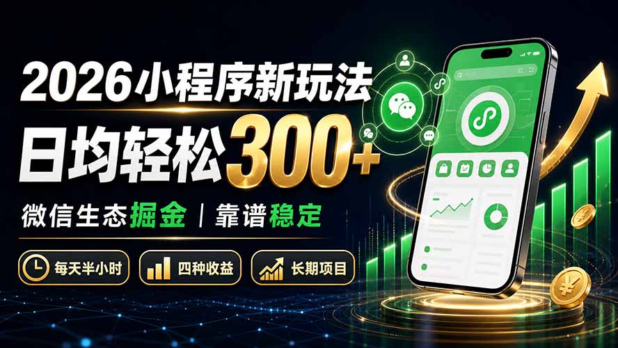 2026小程序新玩法：日均轻松300+ 微信生态掘金靠谱稳定-孔明聊项目