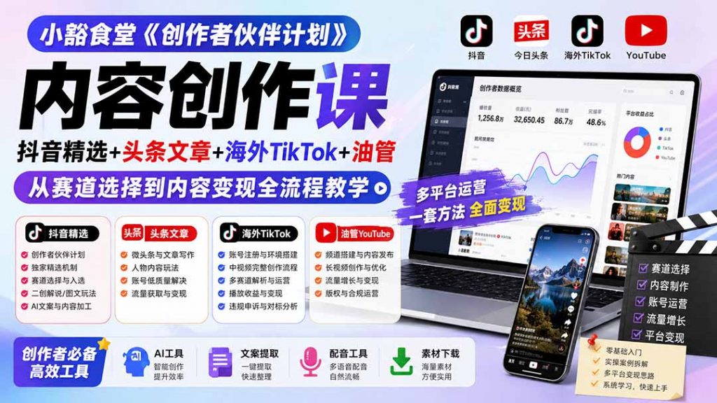 小豁食堂《创作者伙伴计划》内容创作课：抖音精选+头条文章+海外TikTok+油管，从赛道选择到内容变现全流程教学-孔明聊项目