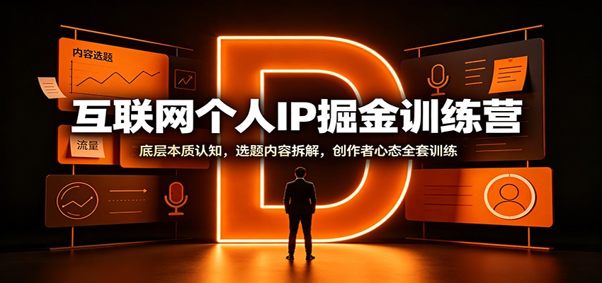 互联网个人IP掘金训练营：底层本质认知，选题内容拆解，创作者心态全套训练-孔明聊项目