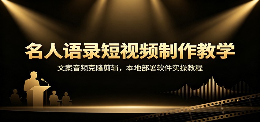 名人语录短视频制作教学：文案音频克隆剪辑，本地部署软件实操教程-孔明聊项目