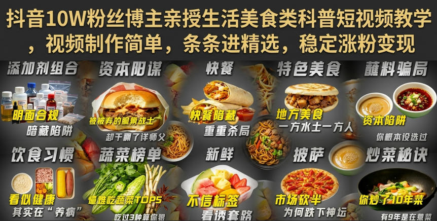 抖音10W粉丝博主亲授生活美食类科普短视频教学，视频制作简单，条条进精选，稳定涨粉变现-孔明聊项目