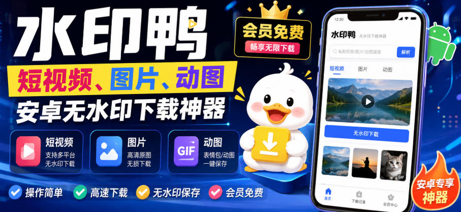 水印鸭–短视频/图片/动图无水印下载，更新支持抖音、快手，小红书，新增豆包、即梦ai、qq频道、视频号等共计20个平台-孔明聊项目