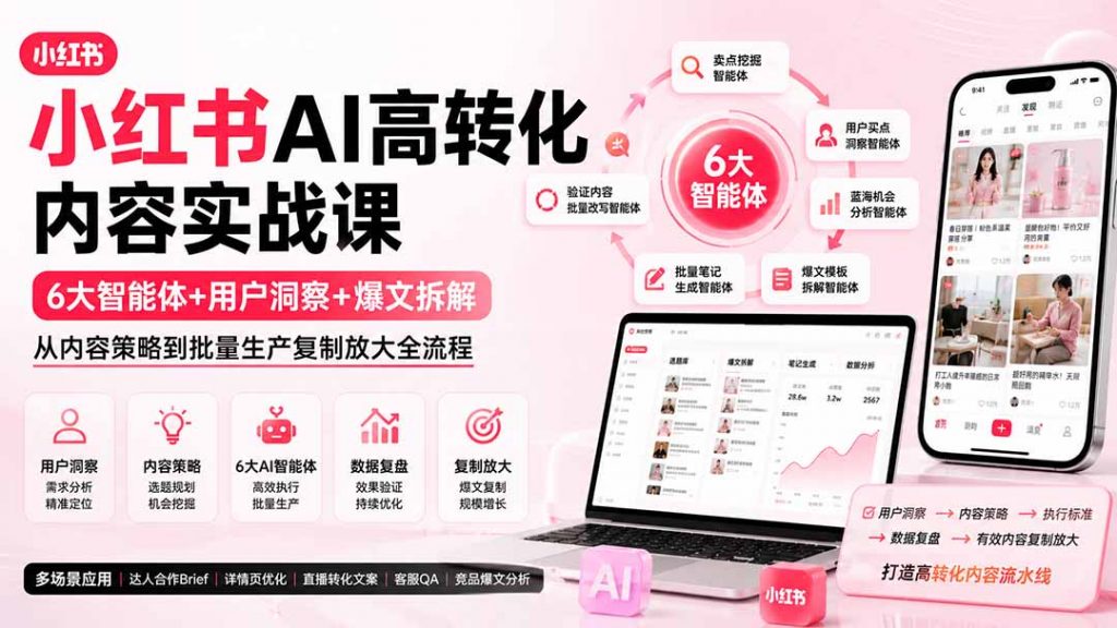 小红书AI高转化内容实战课：6大智能体+用户洞察+爆文拆解，从内容策略到批量生产复制放大全流程-孔明聊项目