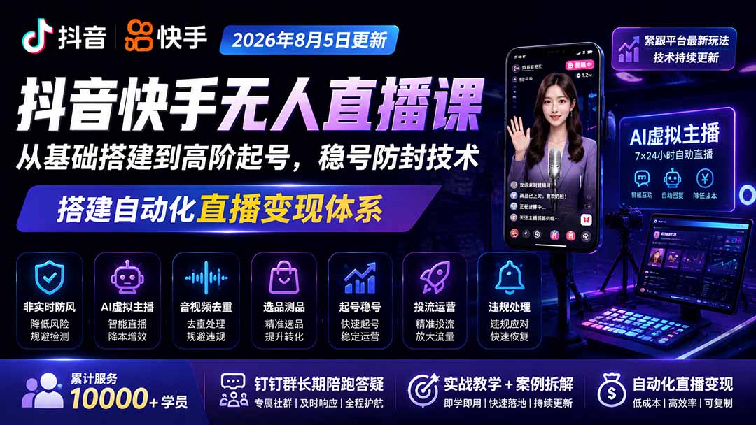 宝子哥抖音快手无人直播课-2026年更新｜从基础搭建到高阶起号，稳号防封技术，搭建自动化直播变现体系-孔明聊项目