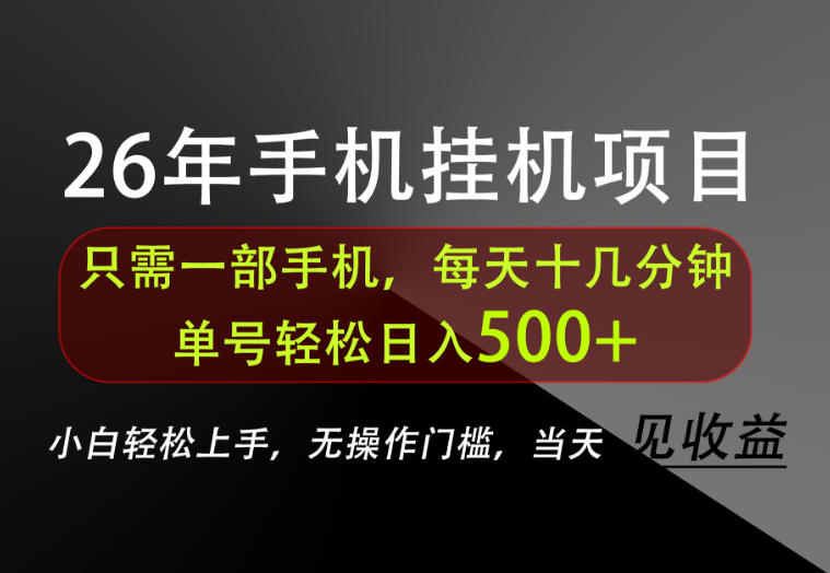 长期稳定可做，只需一部手机！单号轻松日入500+，不搞套路，只讲干货！【揭秘】-孔明聊项目