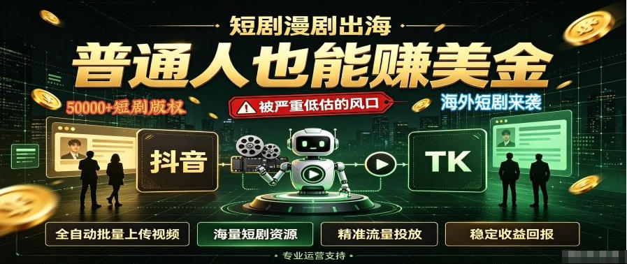 短剧出海，普通人也能賺美金，一个被严重低估的风口【揭秘】-孔明聊项目