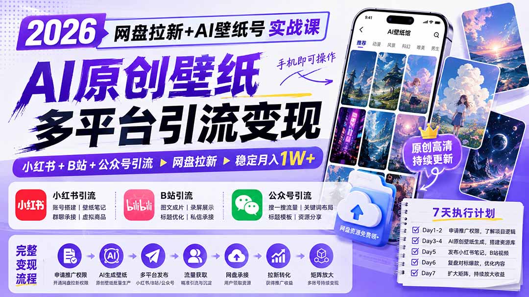 2026网盘拉新+AI壁纸号实战课：AI原创壁纸+小红书+B站+公众号引流，手机即可操作，月入1W+-孔明聊项目