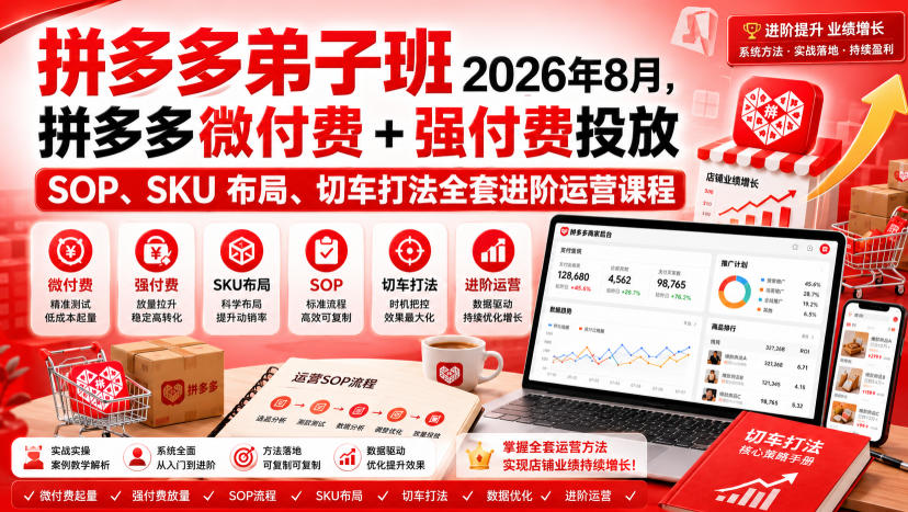 Ay干多多‑拼多多弟子班2026年8月，拼多多微付费+强付费投放SOP、SKU布局、切车打法全套进阶运营课程-孔明聊项目