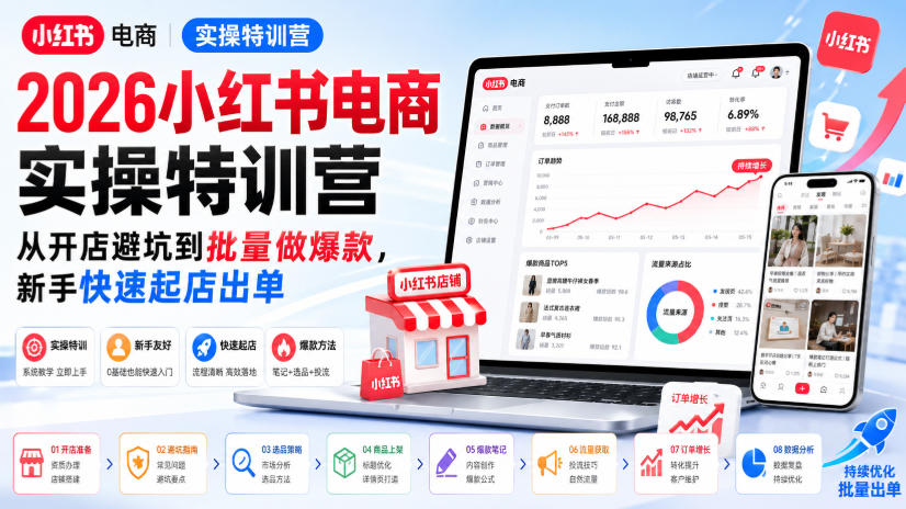 2026小红书电商实操特训营，从开店避坑到批量做爆款，新手快速起店出单-孔明聊项目
