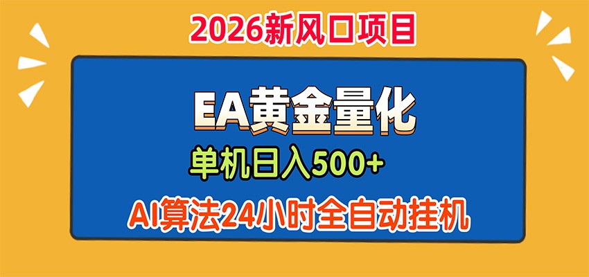 EA黄金量化，单机日入500+，AI大模型智能判断行情，24小时全自动挂机-孔明聊项目