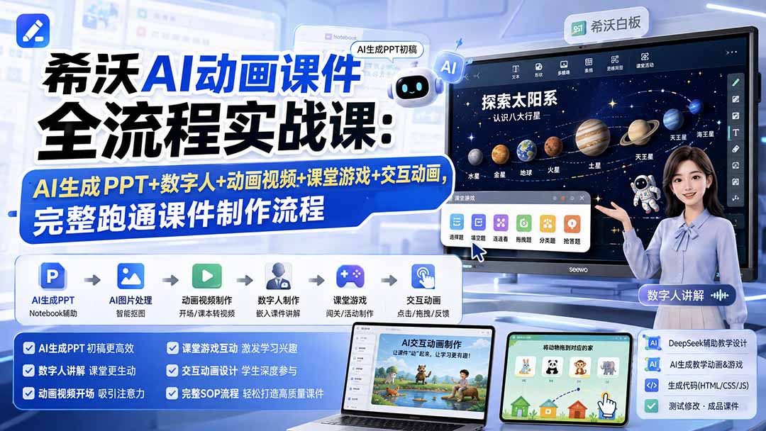 希沃AI动画课件全流程实战课：AI生成PPT+数字人+动画视频+课堂游戏+交互动画，完整跑通课件制作流程-孔明聊项目