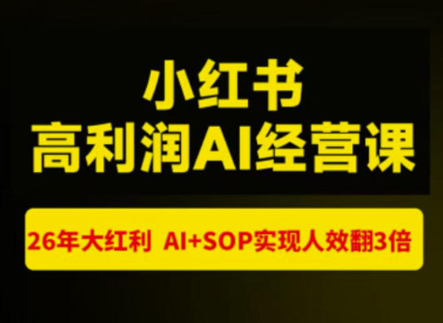 猫课张宾-小红书高利润AI经营课杭州站2026年7.18-20，26年大红利，AI+SOP实现人效翻3倍-孔明聊项目
