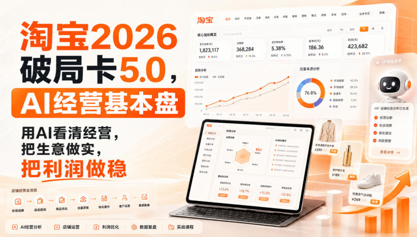 智篆商业-淘宝2026破局卡5.0，AI经营基本盘，用AI看清经营，把生意做实，把利润做稳-孔明聊项目