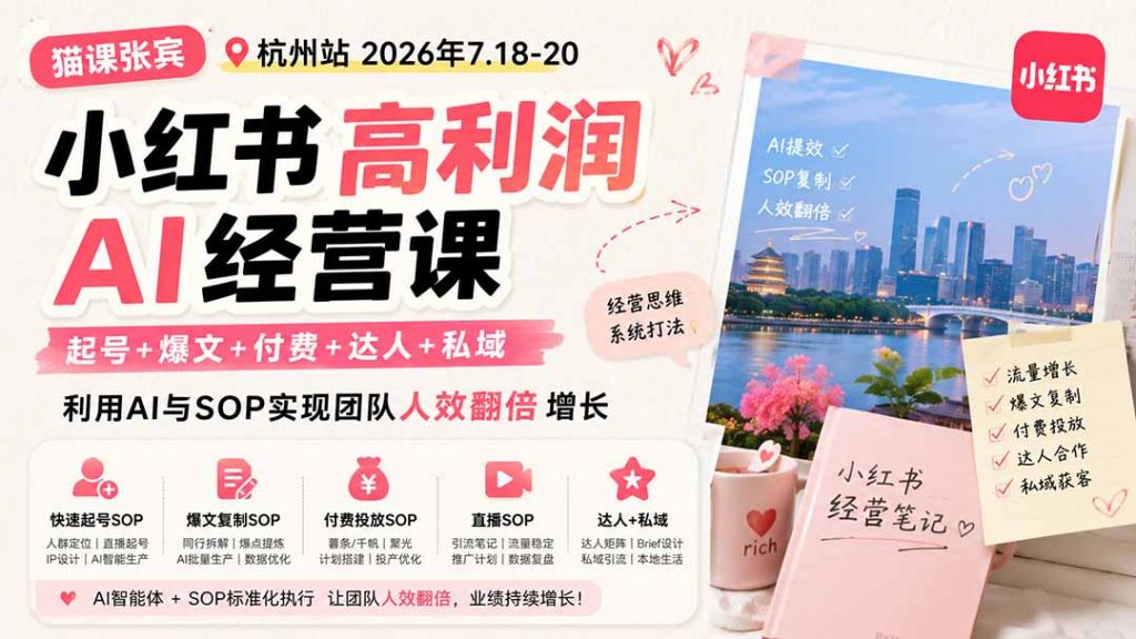 小红书高利润AI经营课2026年7.18-20：起号+爆文+付费+达人+私域，利用AI与SOP实现团队人效翻倍增长-孔明聊项目