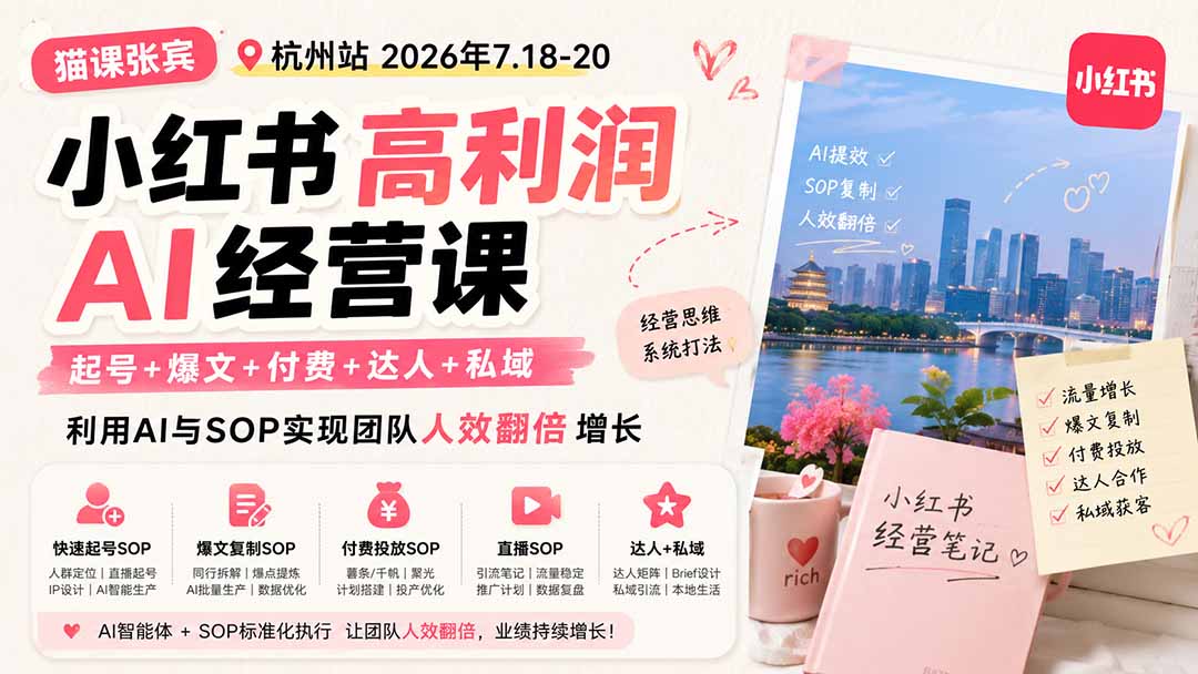 小红书高利润AI经营课2026年7.18-20：起号+爆文+付费+达人+私域，利用AI与SOP实现团队人效翻倍增长-孔明聊项目