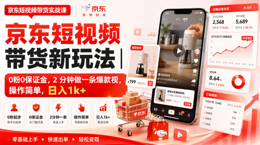 京东短视频带货新玩法｜0粉0保证金，2分钟做一条爆款视，操作简单，日入1k+【揭秘】-孔明聊项目