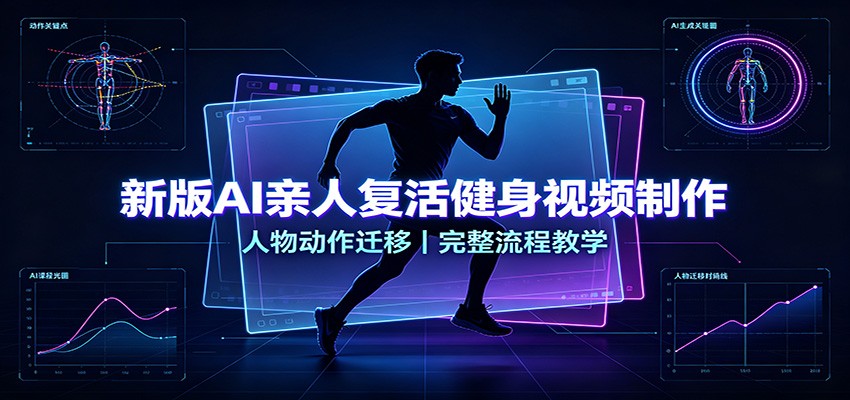 新版AI亲人复活健身视频制作，人物动作迁移，完整流程教学-孔明聊项目