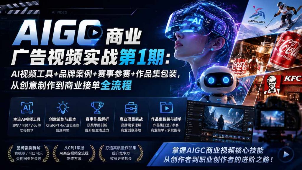 AIGC商业广告视频实战第1期：AI视频工具+品牌案例+赛事参赛+作品集包装，从创意制作到商业接单全流程-孔明聊项目