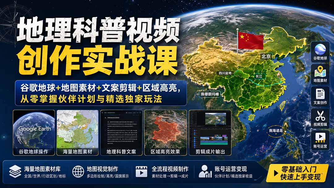 地理科普视频创作实战课：谷歌地球+地图素材+文案剪辑+区域高亮，从零掌握伙伴计划与精选独家玩法-孔明聊项目