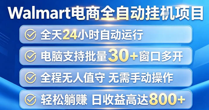 Walmart(沃尔玛)超市浏览项目，单账号日收益20+(可多开) 单电脑日收益可达1k+【揭秘】-孔明聊项目