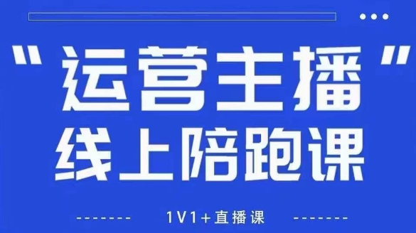 猴帝1600线上课，拉爆自然流，做懂流量的主播，新规政策下，自然流破圈攻略【更新260822】-孔明聊项目
