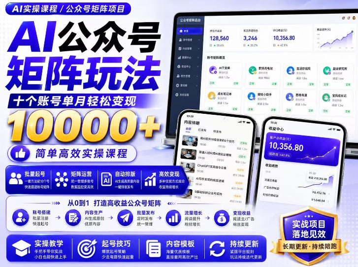 AI公众号矩阵实操玩法：内含价值399的提示词，三分钟一篇爆款文章，支持矩阵多账号运营-孔明聊项目