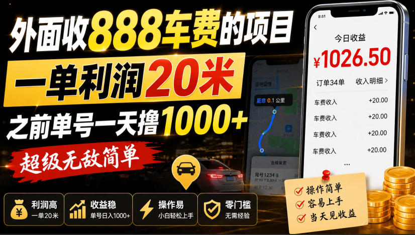 外面收888车费的项目，一单利润20米，之前单号一天撸1k+，超级无敌简单-孔明聊项目
