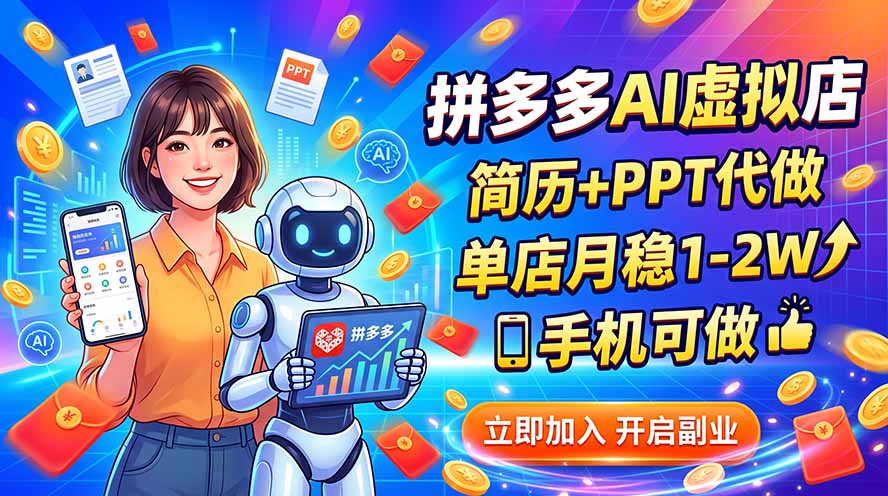 拼多多AI虚拟店，简历+PPT代做，单店月稳1-2W，手机可做-孔明聊项目