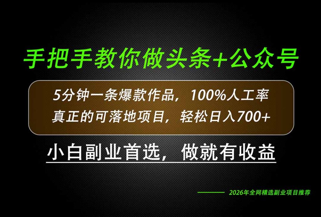 26年AI写作，自媒体创作实操教学，轻松日入700+-孔明聊项目