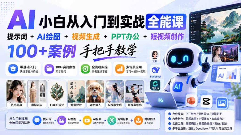 AI小白从入门到实战全能课：提示词+AI绘图+视频生成+PPT办公+短视频创作，100+案例手把手教学-孔明聊项目
