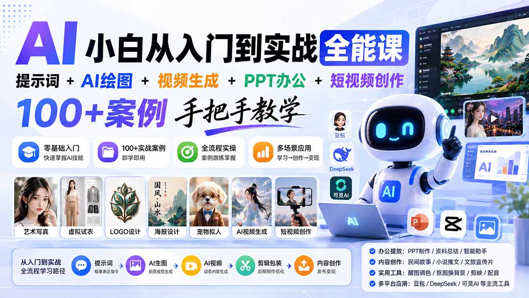 AI小白从入门到实战全能课：提示词+AI绘图+视频生成+PPT办公+短视频创作，100+案例手把手教学-孔明聊项目